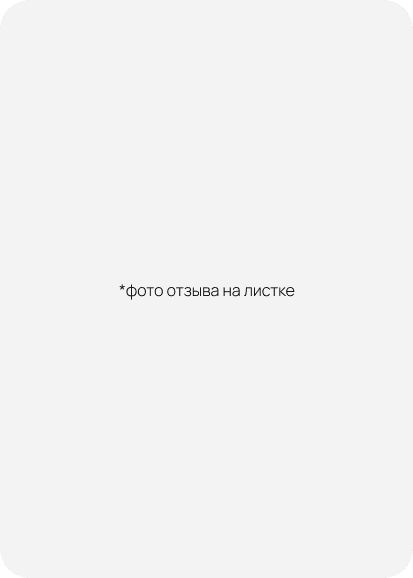 Фото отзыва клиента на листке